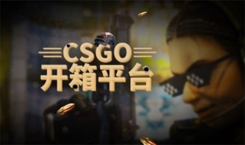 csgo中文开箱网站有哪些？csgo登录免费开箱是真的吗？